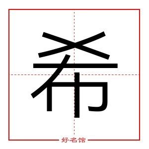 希字五行